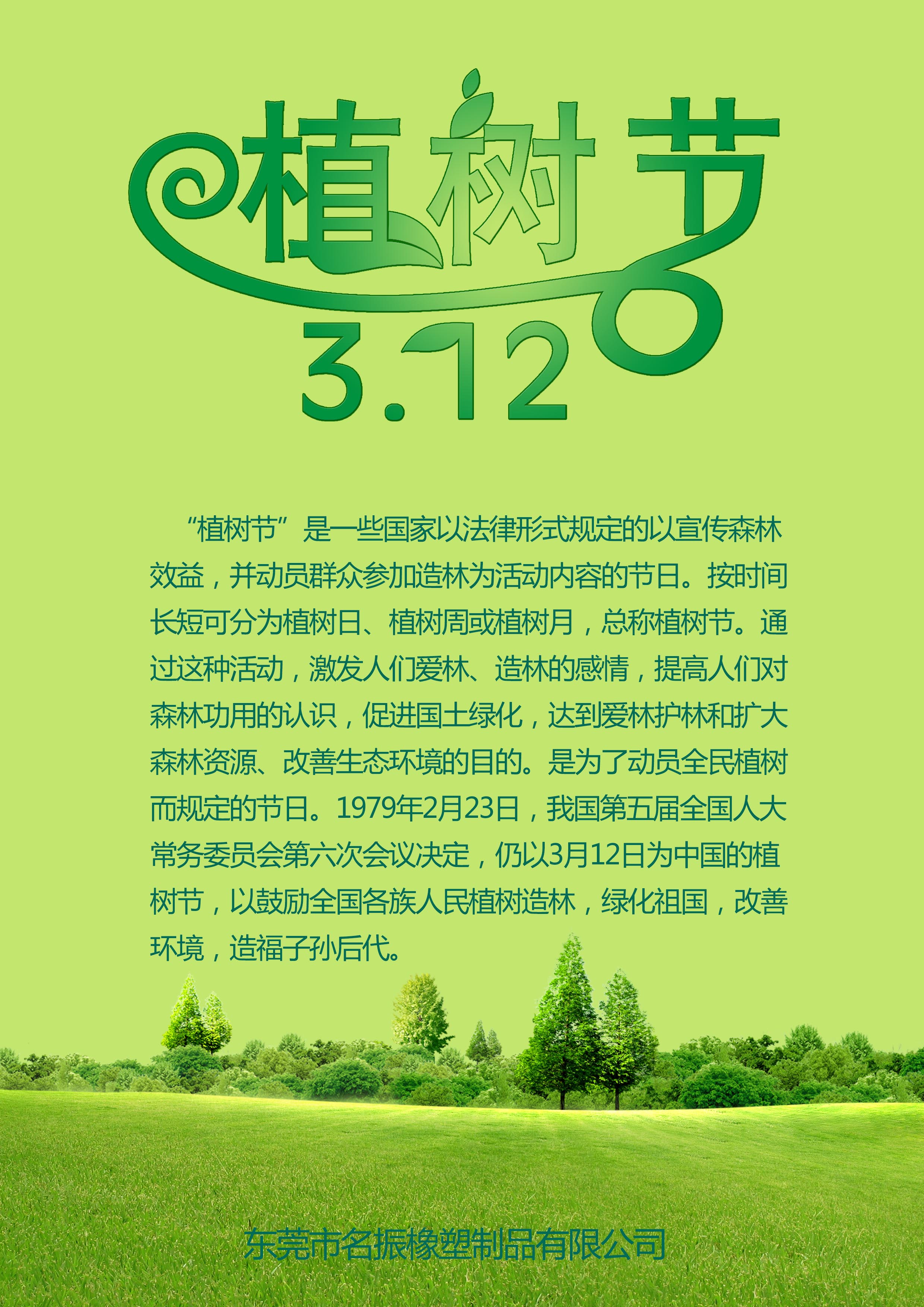 312植树节让大地绿色更广