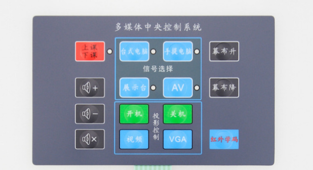 多媒体教学设备薄膜控制面板按键